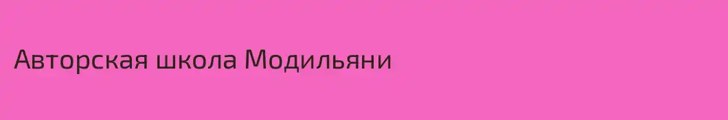 Авторская школа Модильяни